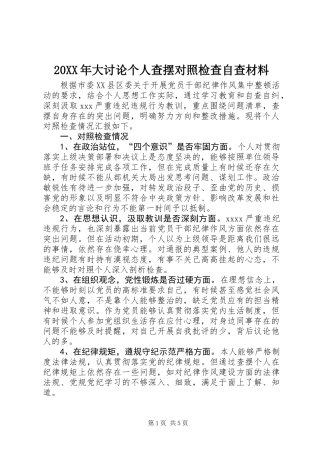 20XX年大讨论个人查摆对照检查自查材料