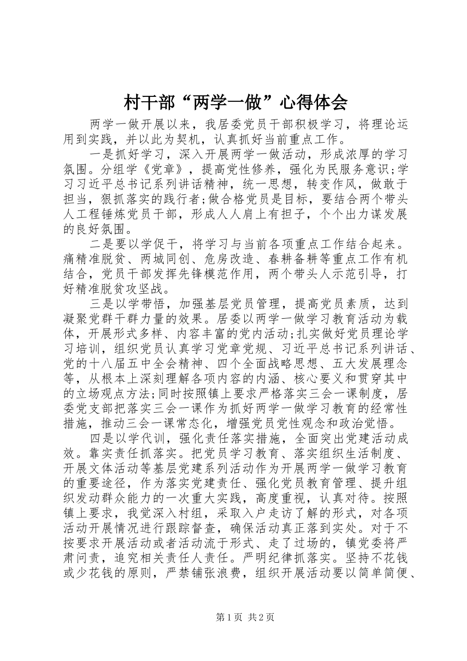 村干部“两学一做”心得体会_第1页