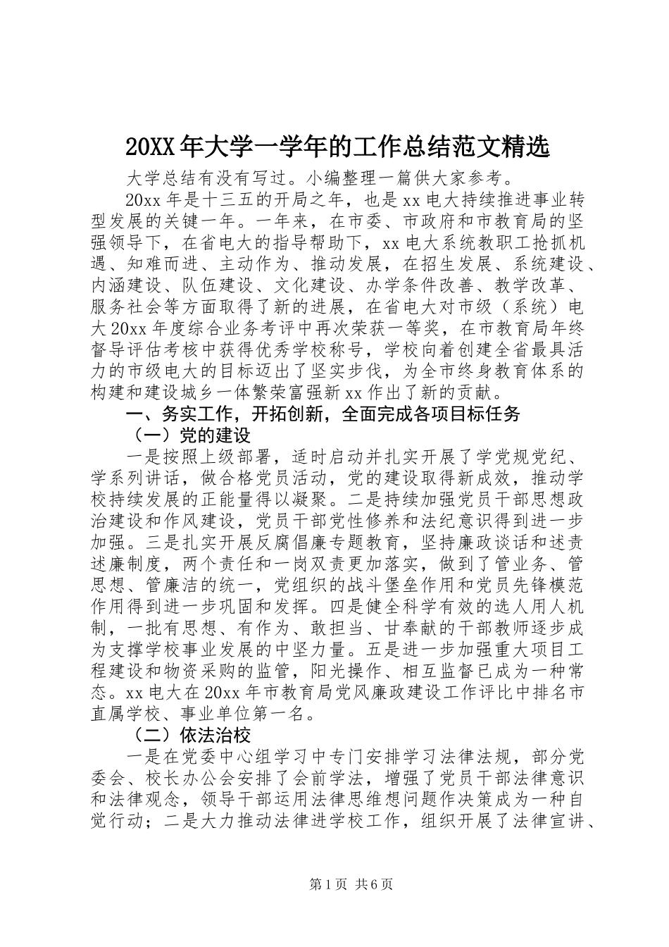 20XX年大学一学年的工作总结范文精选_第1页
