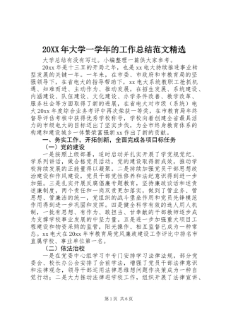 20XX年大学一学年的工作总结范文精选