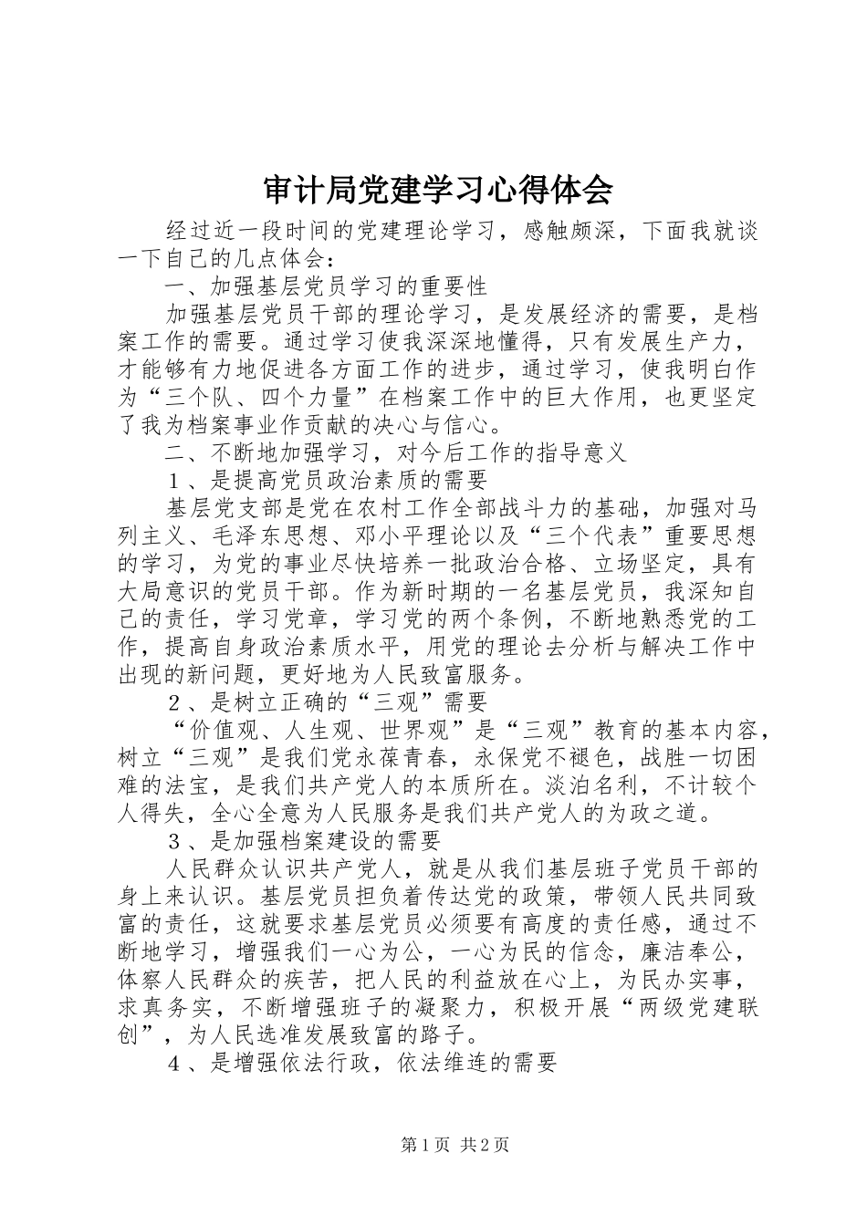 审计局党建学习心得体会_第1页