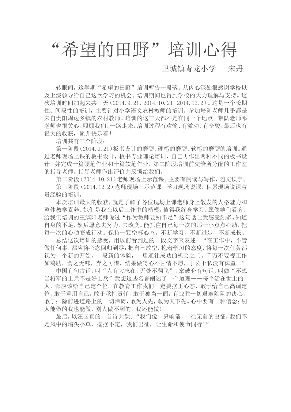 希望的田野培训心得宋丹(2)_第1页