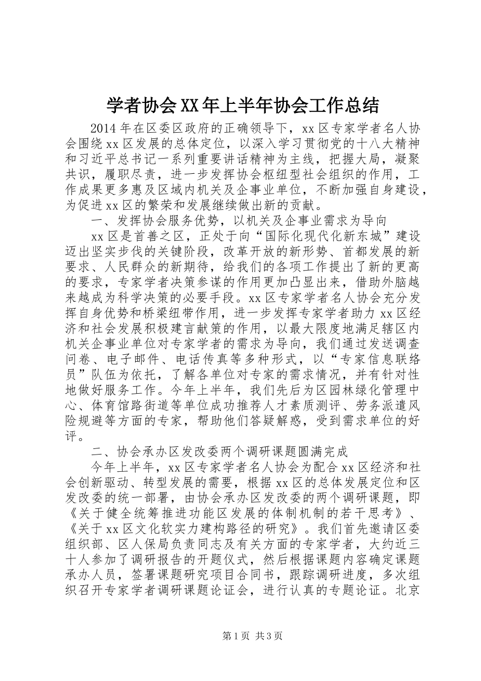 学者协会XX年上半年协会工作总结_第1页