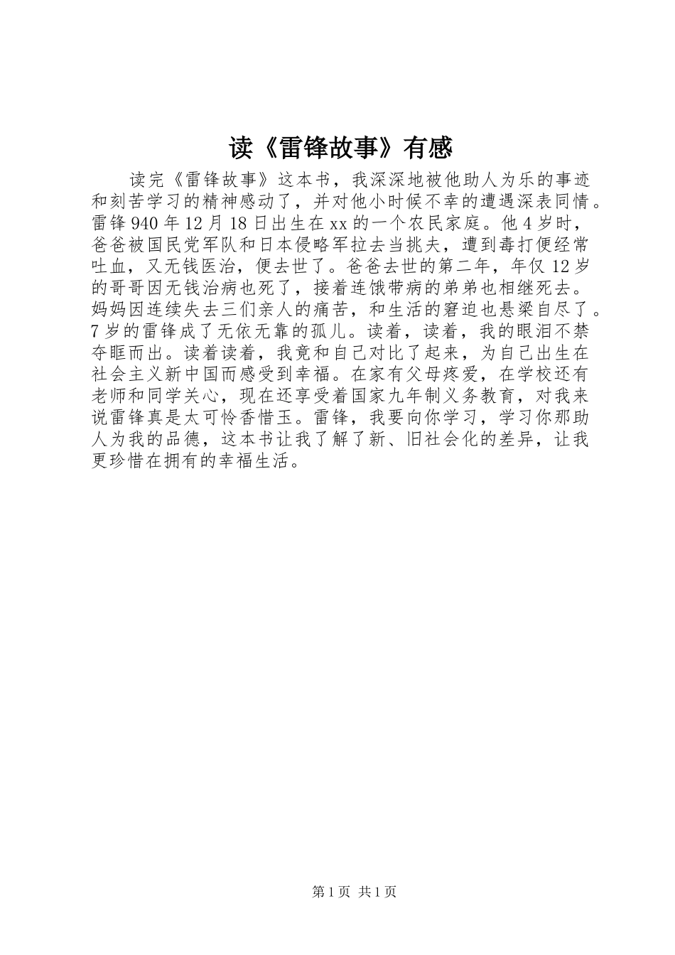 读《雷锋故事》有感_第1页