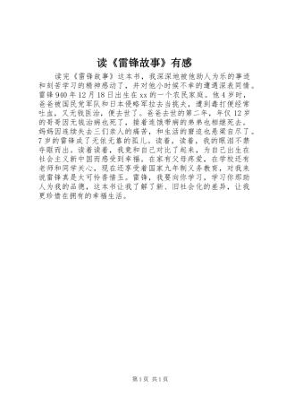 读《雷锋故事》有感