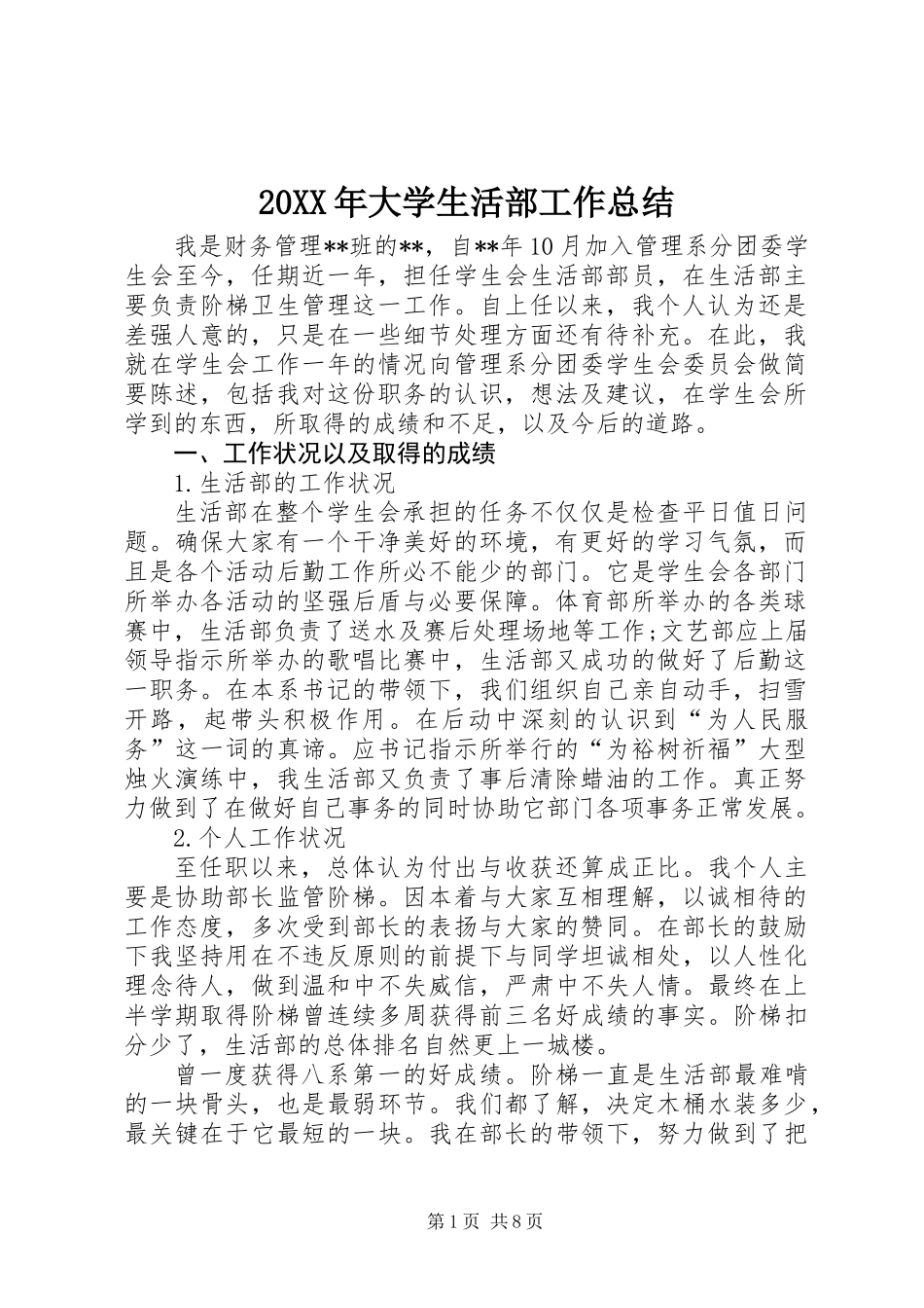 20XX年大学生活部工作总结_第1页
