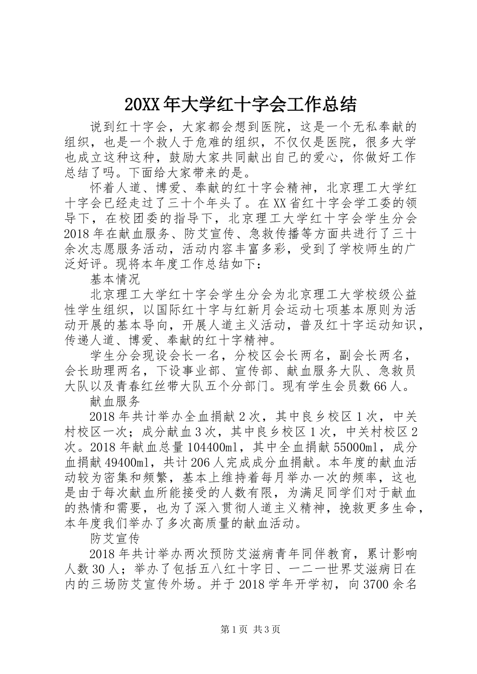 20XX年大学红十字会工作总结_第1页