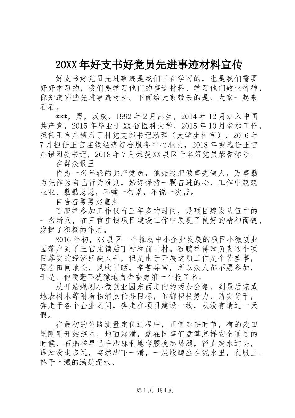 20XX年好支书好党员先进事迹材料宣传_第1页