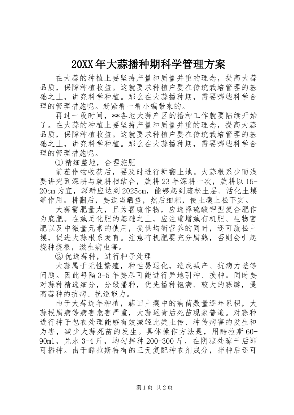 20XX年大蒜播种期科学管理方案_第1页