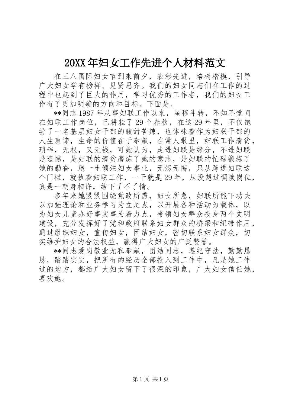 20XX年妇女工作先进个人材料范文_第1页