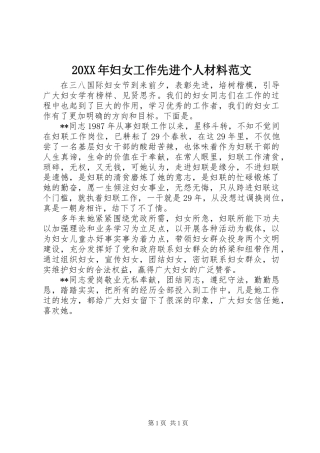 20XX年妇女工作先进个人材料范文