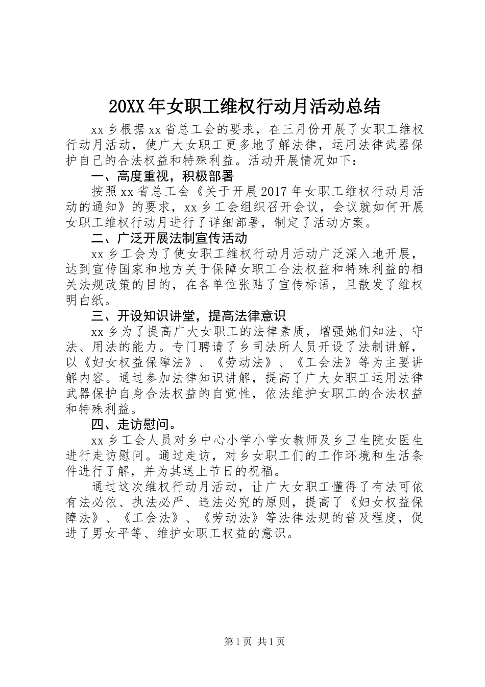 20XX年女职工维权行动月活动总结_第1页