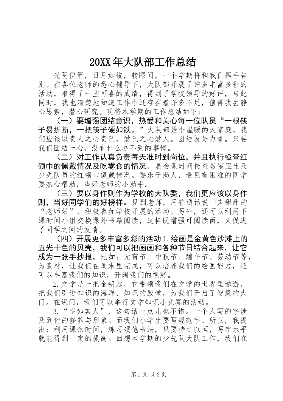 20XX年大队部工作总结_第1页
