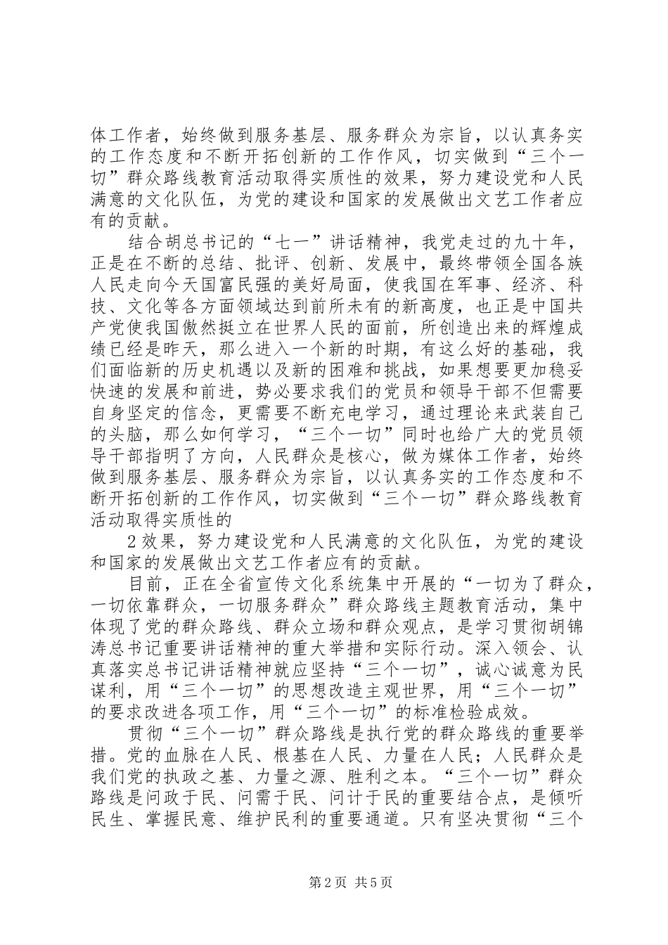 “三个一切”心得_第2页