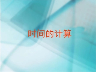 数学三年级上人教新课标52时间的计算课件