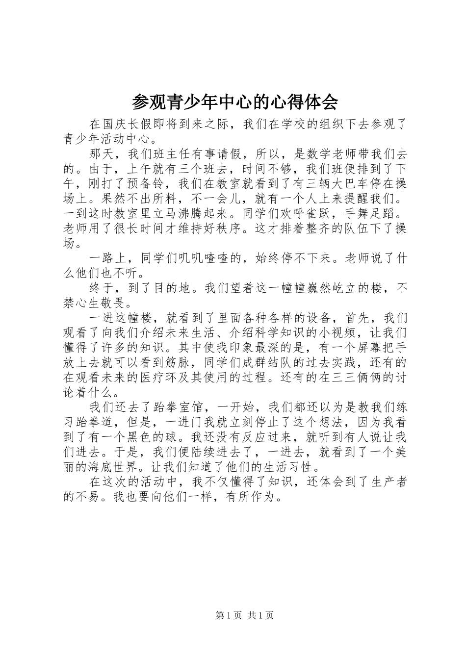 参观青少年中心的心得体会_第1页