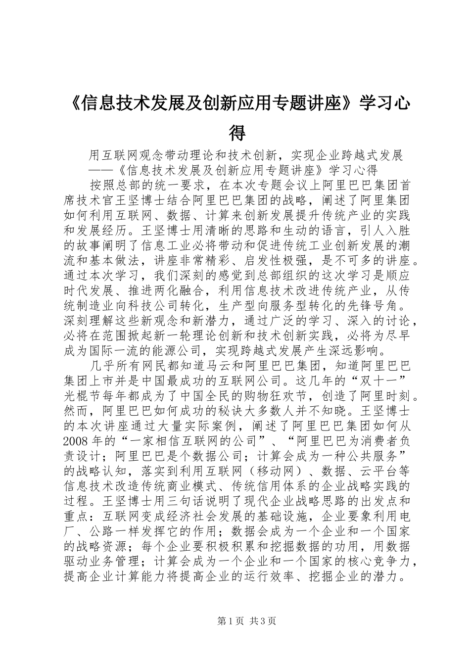 《信息技术发展及创新应用专题讲座》学习心得_第1页