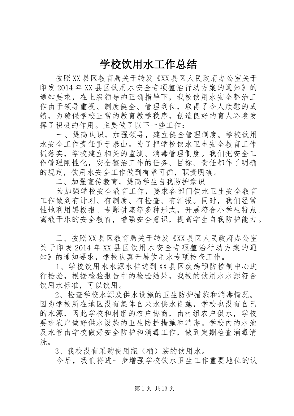 学校饮用水工作总结_第1页