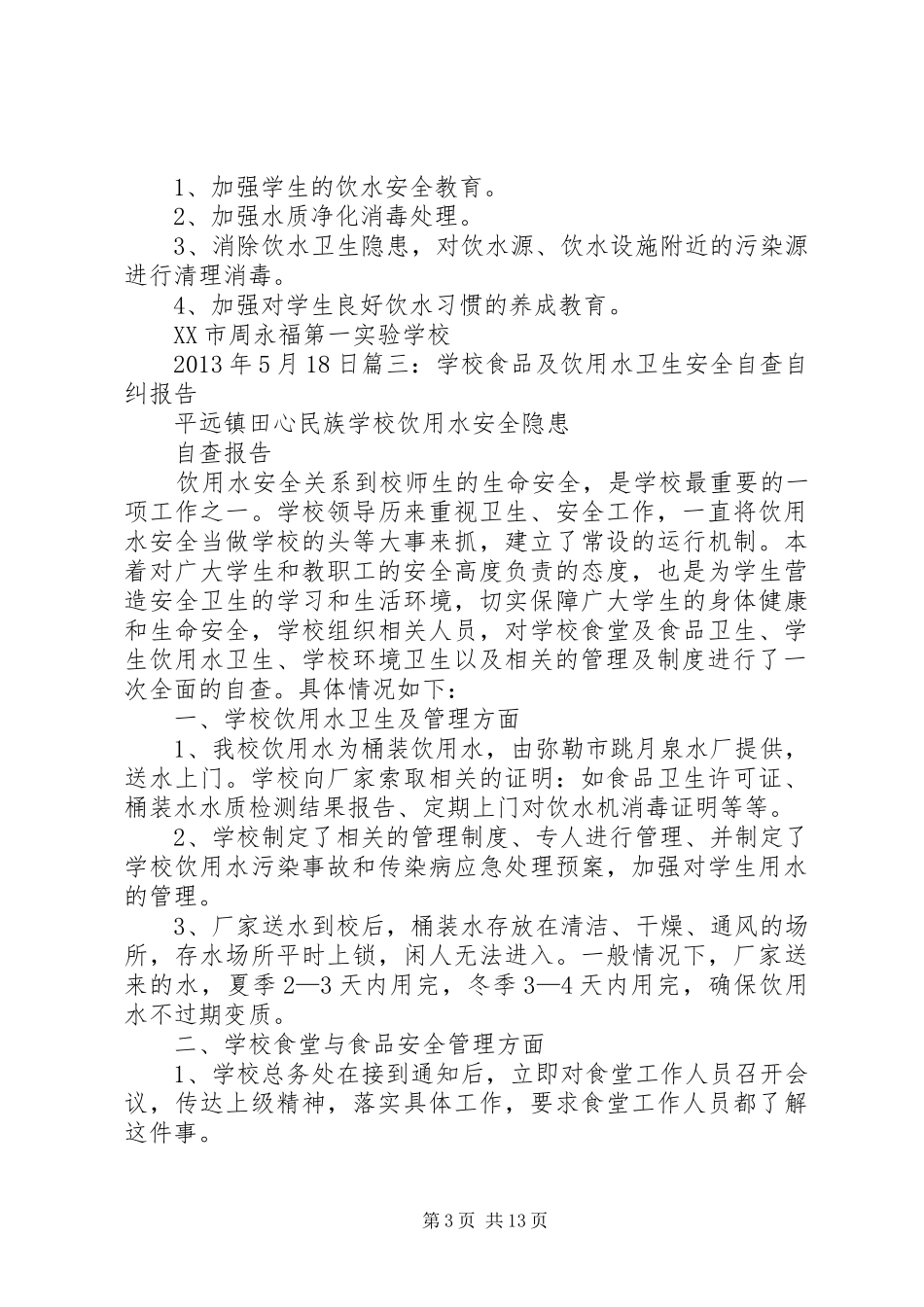 学校饮用水工作总结_第3页