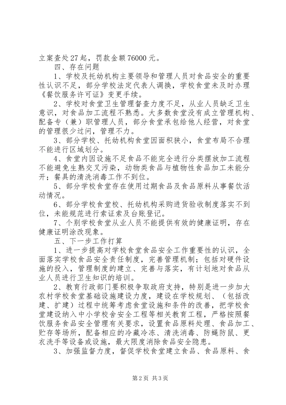 学校食堂食品安全专项整治工作总结_第2页