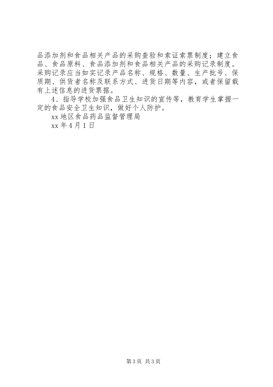学校食堂食品安全专项整治工作总结_第3页