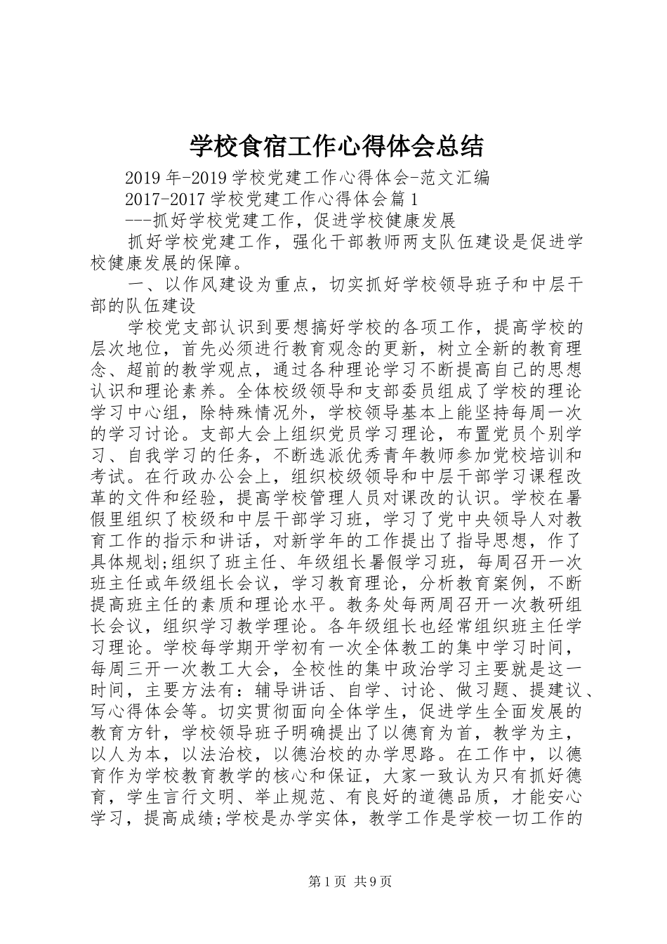 学校食宿工作心得体会总结_第1页