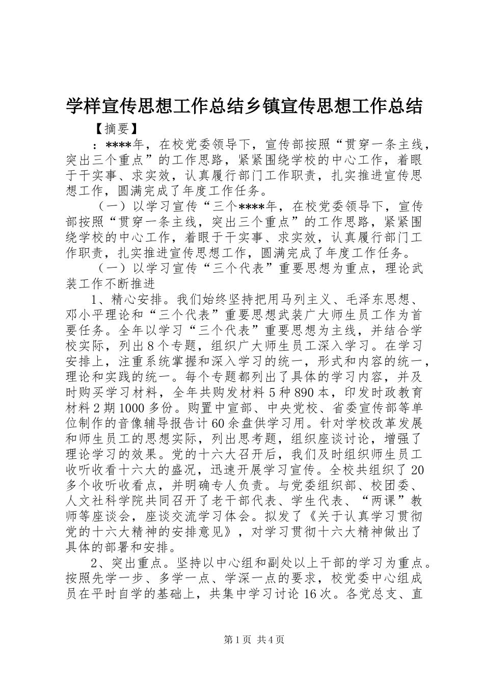 学样宣传思想工作总结乡镇宣传思想工作总结_第1页