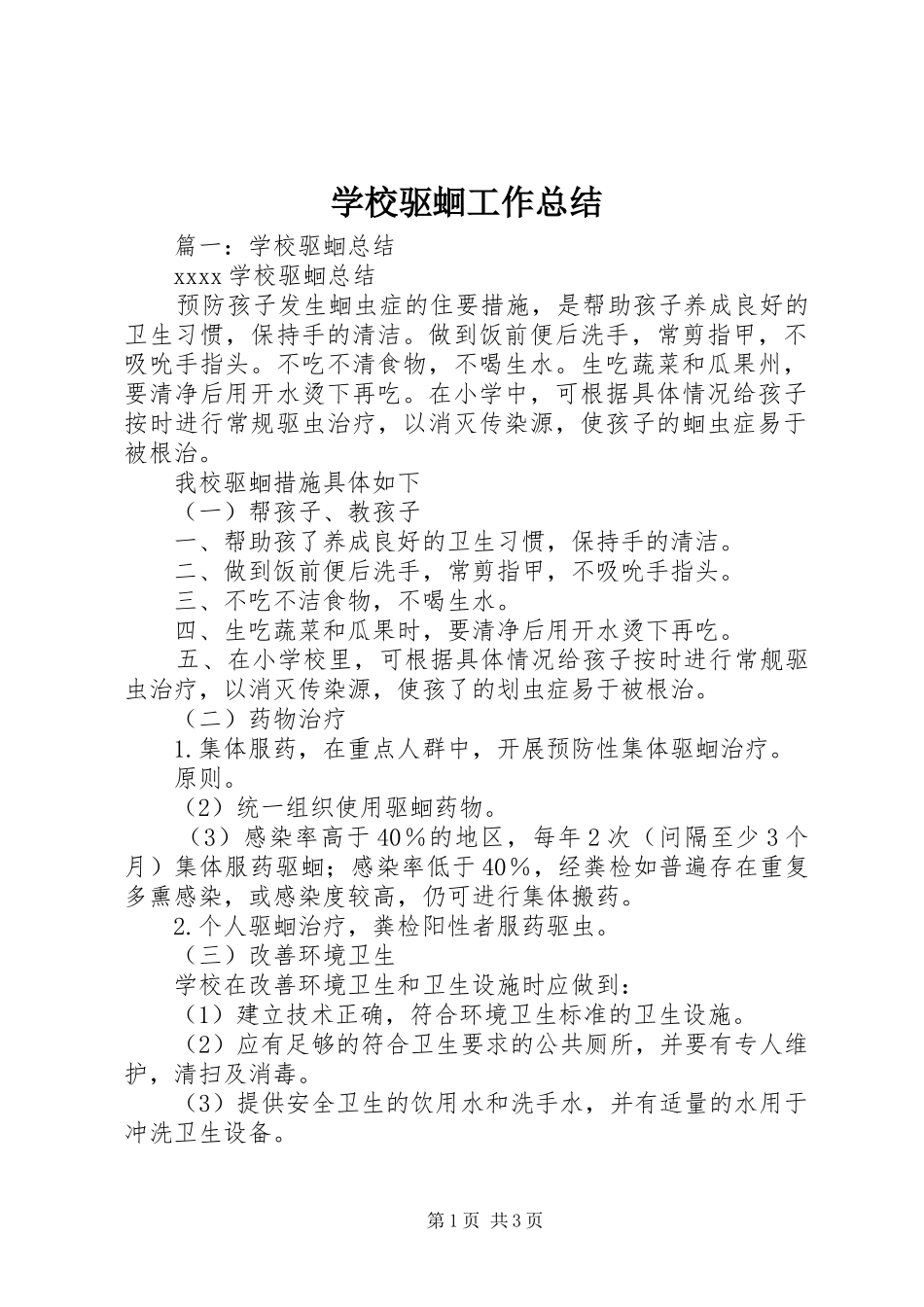 学校驱蛔工作总结_第1页