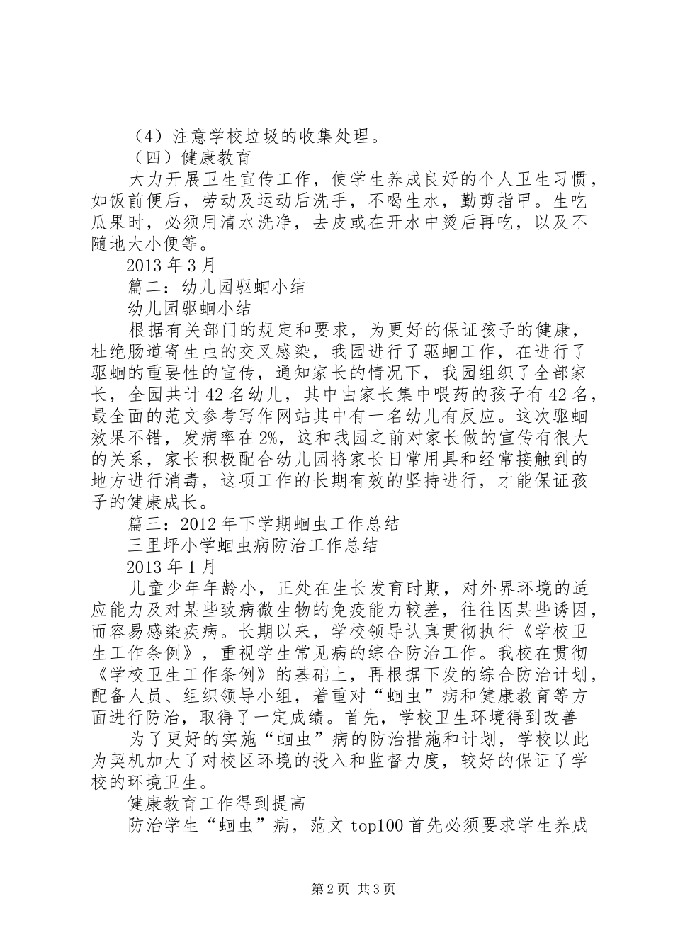 学校驱蛔工作总结_第2页