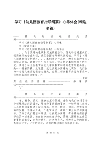 学习《幼儿园教育指导纲要》心得体会(精选多篇)