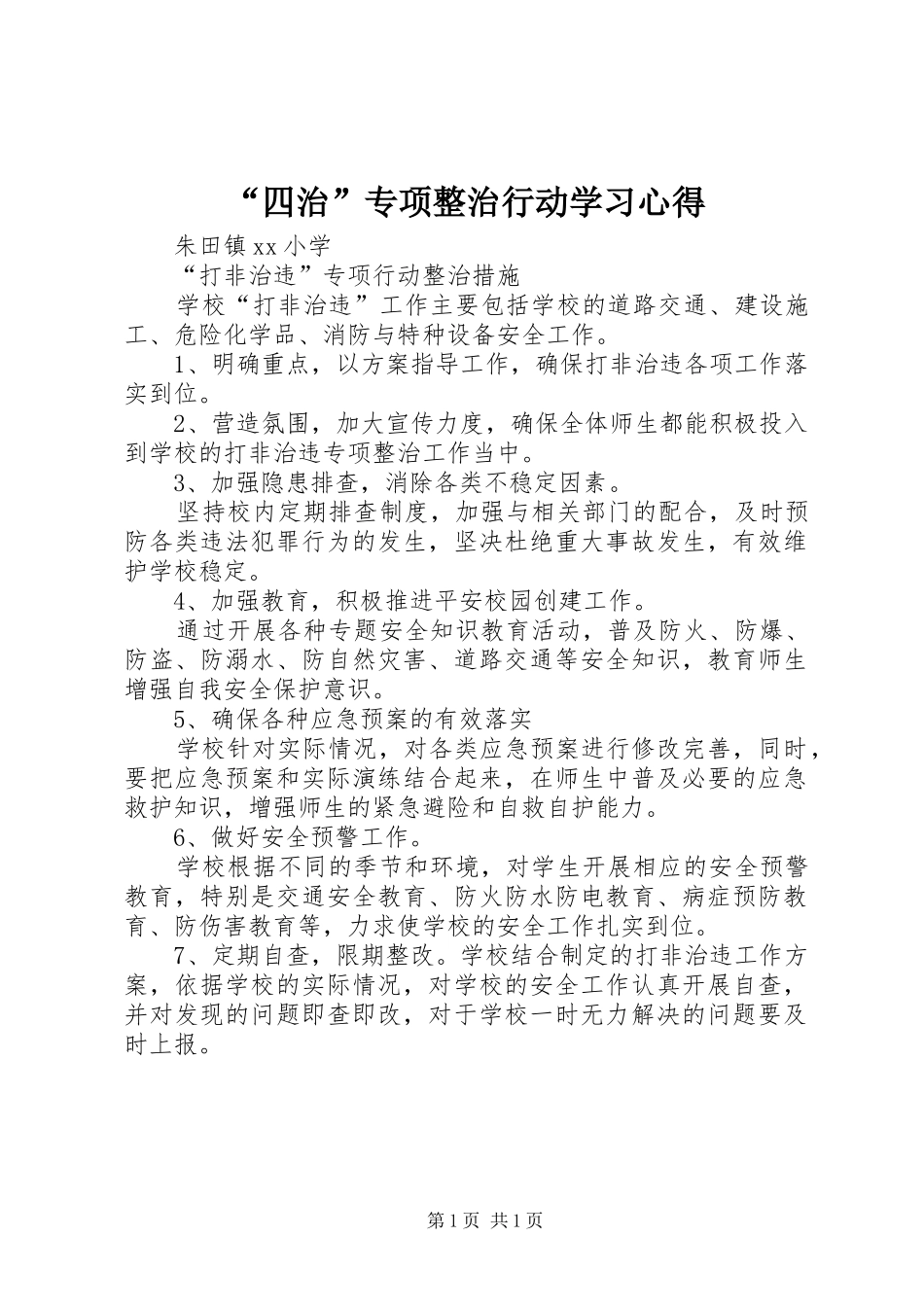 “四治”专项整治行动学习心得_第1页