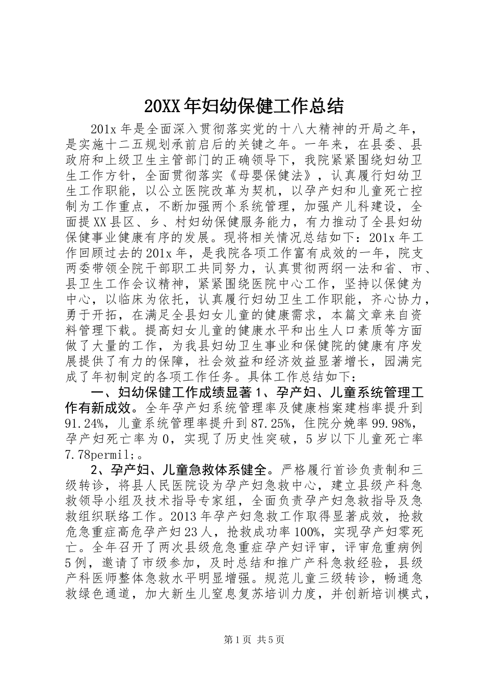 20XX年妇幼保健工作总结 (2)_第1页