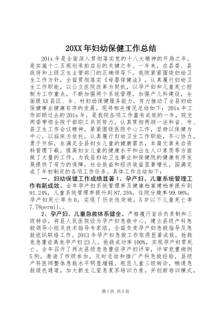 20XX年妇幼保健工作总结 (2)