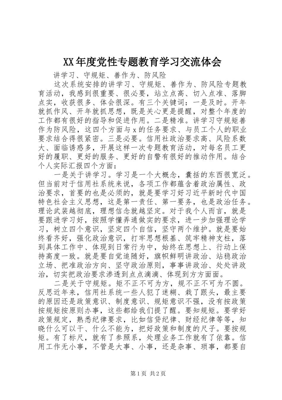 XX年度党性专题教育学习交流体会_第1页