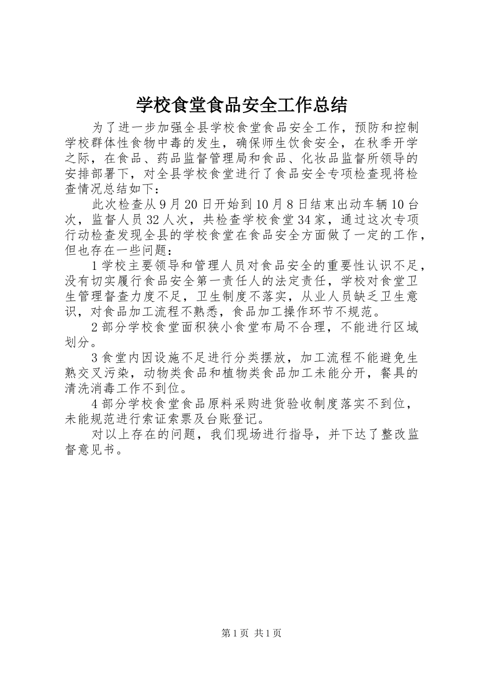 学校食堂食品安全工作总结_第1页