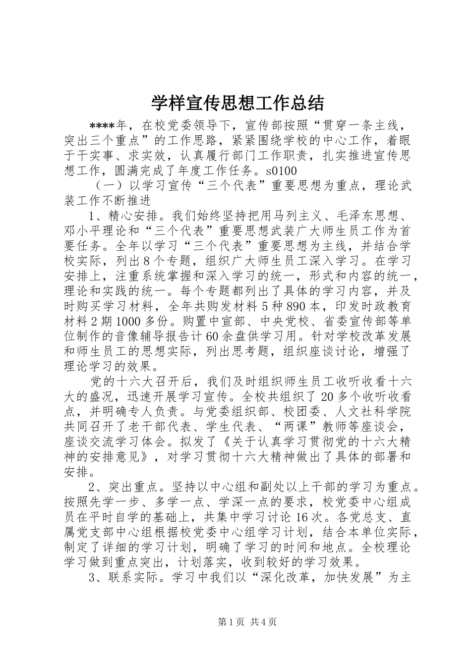 学样宣传思想工作总结_第1页