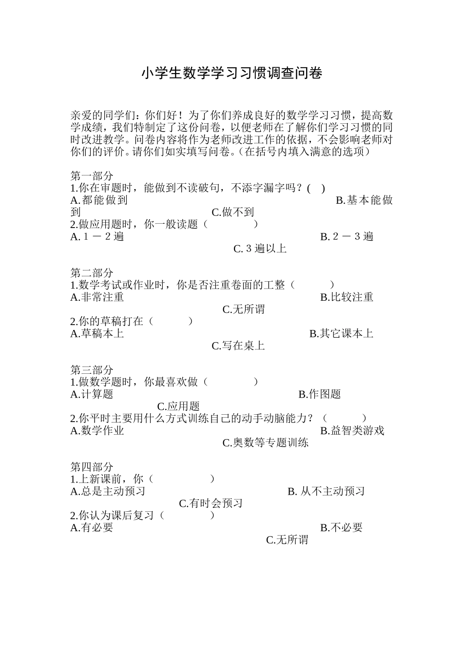 小学生数学学习习惯调查问卷_第1页