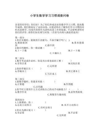 小学生数学学习习惯调查问卷