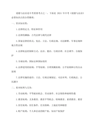 2024年中考《道德与法治》必背知识点分类整理 