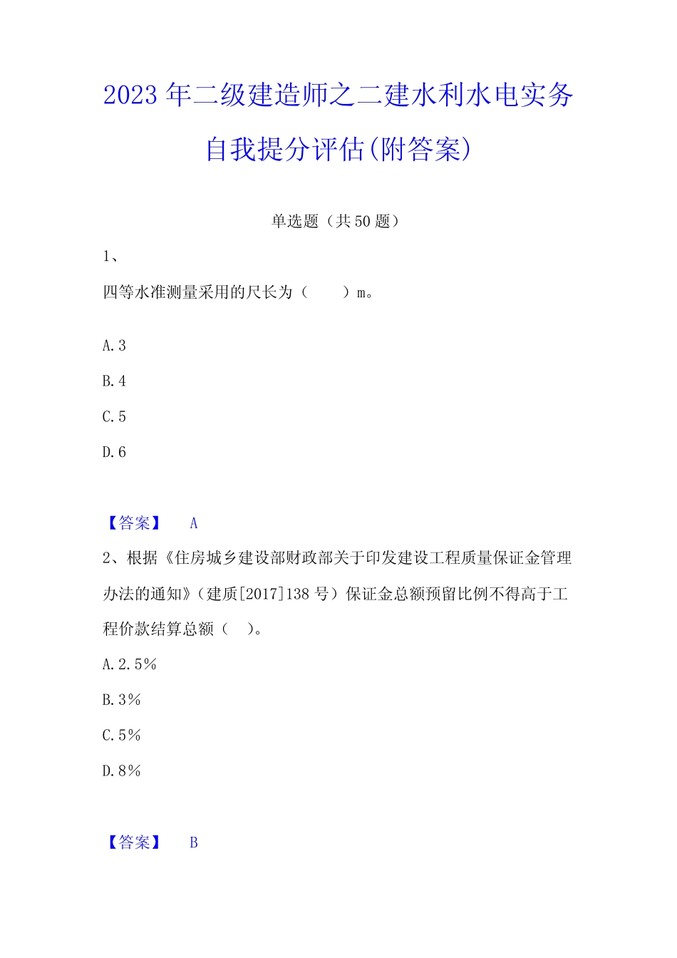 2023年二级建造师之二建水利水电实务自我提分评估(附答案) _第1页
