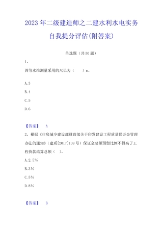 2023年二级建造师之二建水利水电实务自我提分评估(附答案) 