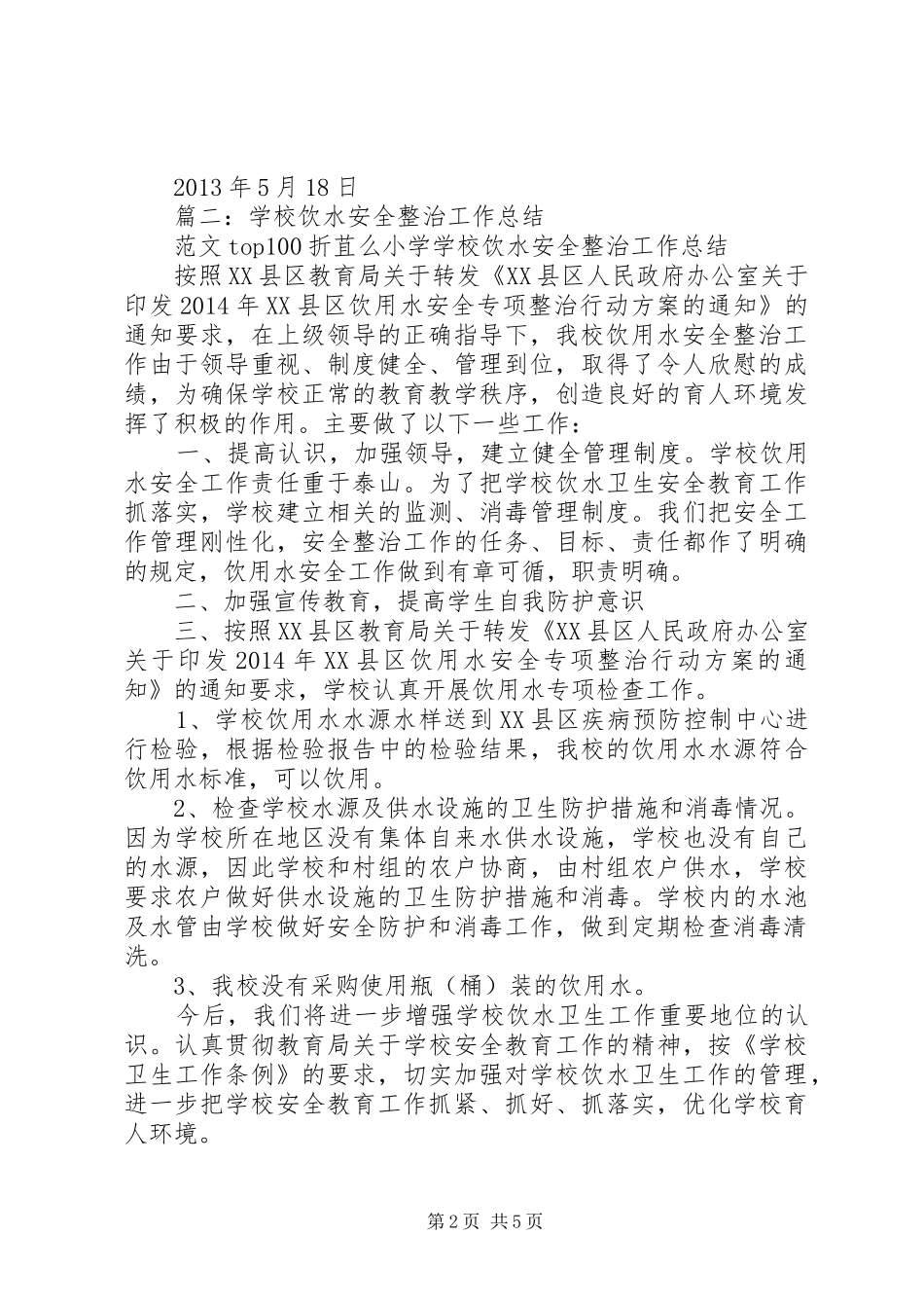 学校饮用水安全工作总结_第2页