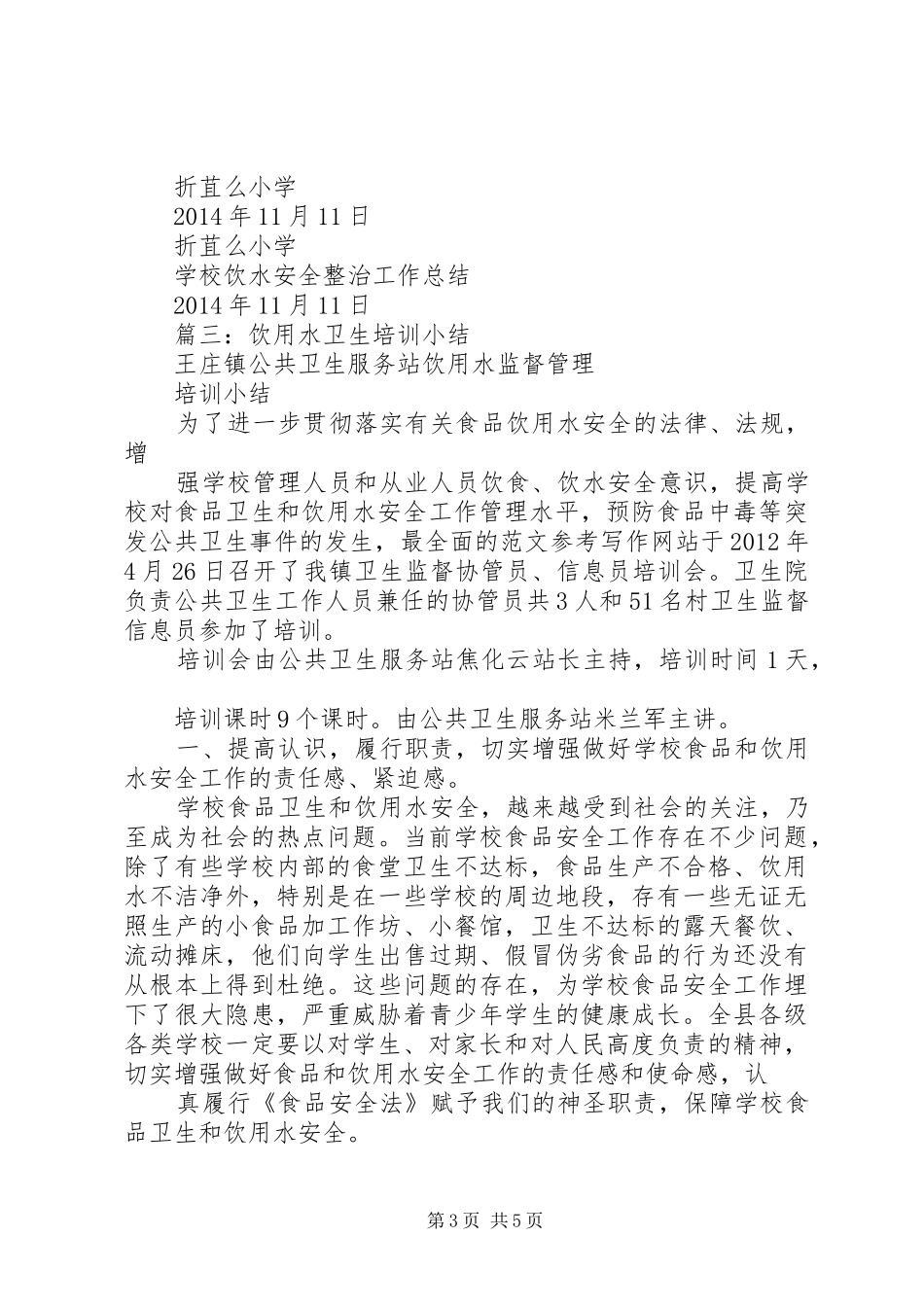 学校饮用水安全工作总结_第3页