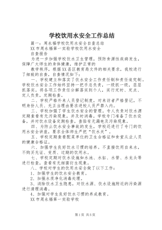 学校饮用水安全工作总结