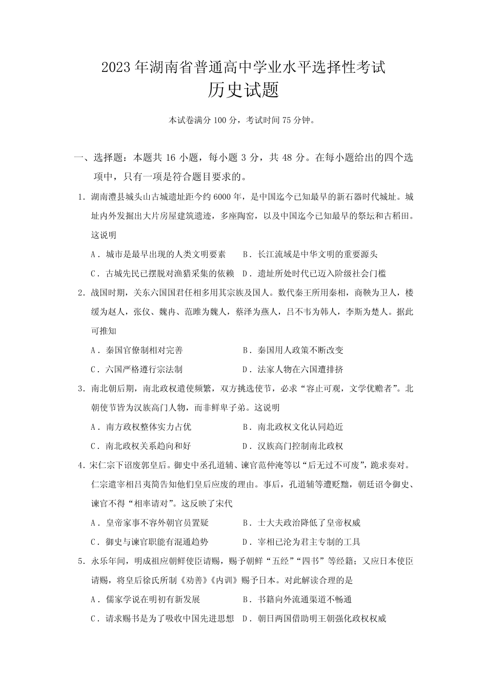 2023年新高考湖南卷历史高考真题 _第1页