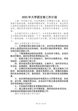 20XX年大学团支部工作计划