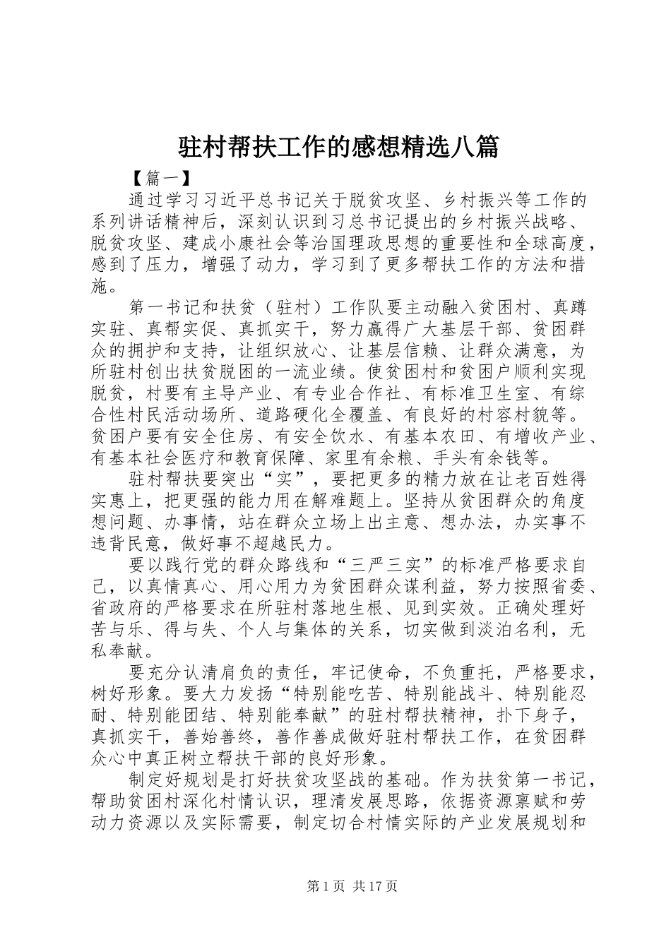驻村帮扶工作的感想精选八篇_第1页