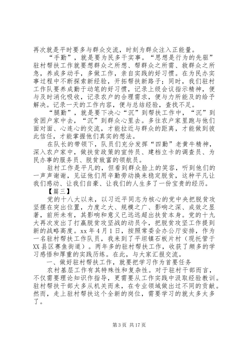 驻村帮扶工作的感想精选八篇_第3页