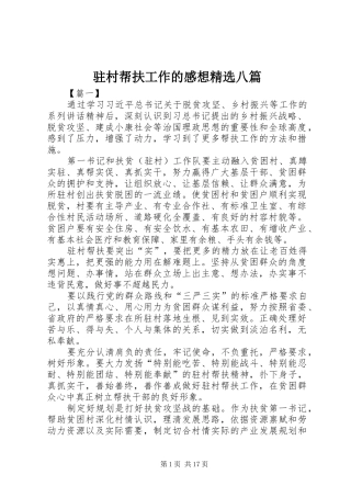 驻村帮扶工作的感想精选八篇