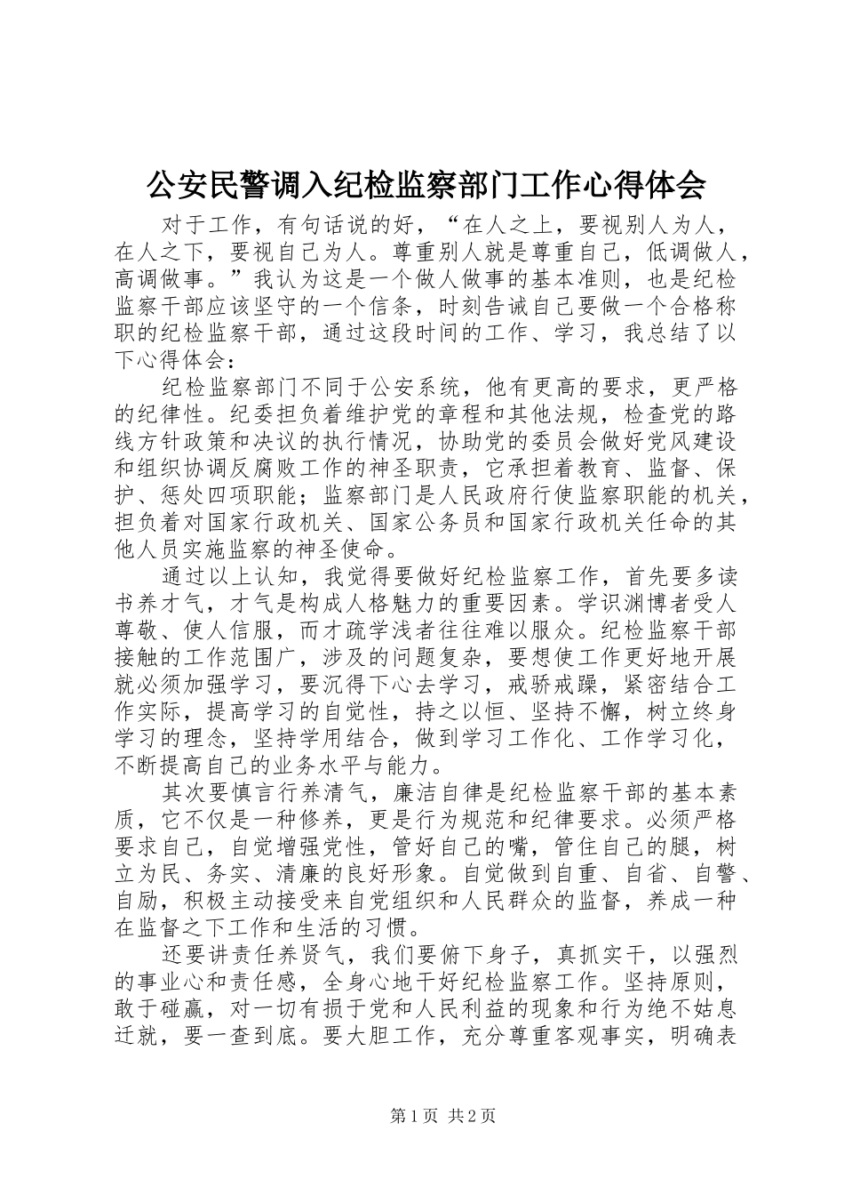 公安民警调入纪检监察部门工作心得体会_第1页